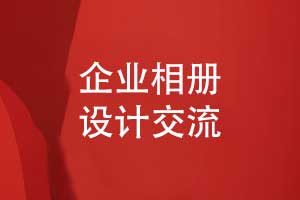 专业的相册制作公司完成企业相册制作