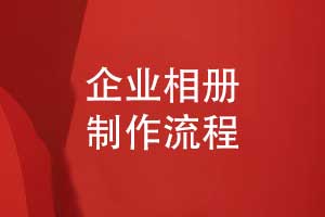 优质的企业相册制作-高效的相册制作流程