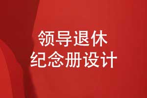 高端领导纪念册设计-领导退休送什么好