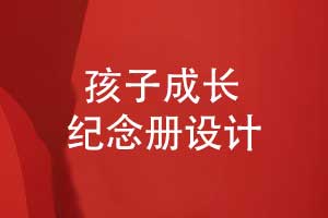 独特的成长纪念册-制作孩子18岁成人礼纪念册