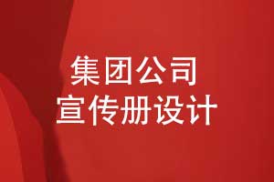 宣传册设计-集团公司宣传册设计的3个技巧