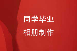 毕业定制专属回忆-同学们的毕业相册创意设计