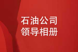 石油公司领导相册-能源公司领导相册制作