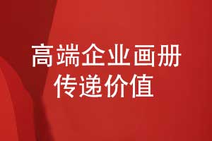 高端画册设计-融合画册创意与品牌价值