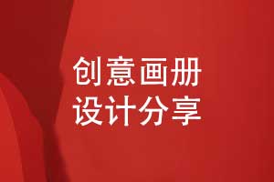 创意画册设计-独特的画册创意模板方案