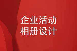 确定企业相册制作方案的设计思路与创新