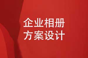 一对一定制设计企业相册-制定个性化的企业相册方案