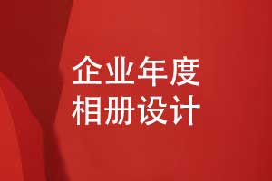 企业年度活动相册-设计一本纸质企业相册的评估