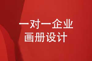专业服务细节决定效果-画册设计公司创意设计