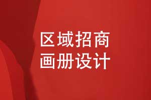 招商画册设计筑梦未来-某新区投资招商画册（上篇）