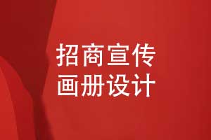 招商宣传画册设计-招商画册方案及其内容（下篇）