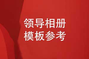 领导相册设计参考优秀的领导相册模板