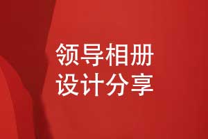 打造领导风采专属相册-专业定制领导相册独特风格