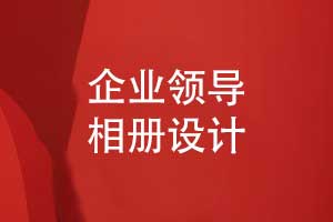 领导相册定制照片书制作-领导工作记录的方式