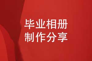 毕业相册制作模板-有创意的毕业相册设计方案