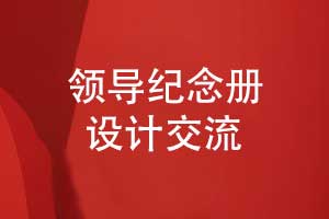 领导纪念册设计-人物立体叙事设计