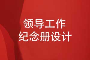 职场中制作领导工作纪念册-记录领导的高光时刻