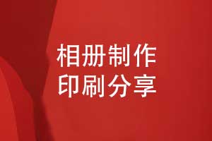 一对一制作印刷纪念相册-打造独一无二的相册
