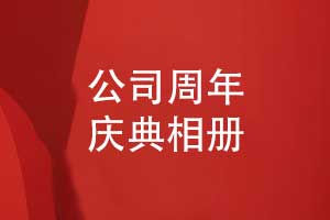 公司周年庆典相册-品牌大事记相册设计