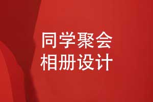 专业相册制作团队制作同学聚会相册的流程
