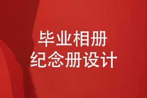 2025毕业季相册制作-校园同学的毕业相册设计方式