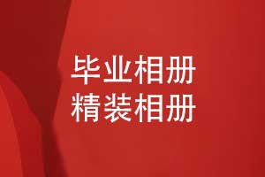 毕业相册精装定制-开启时光宝盒珍藏青春
