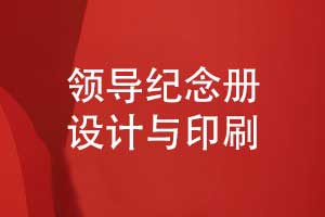 制作一本职场中的领导纪念册-从设计到印刷的分享