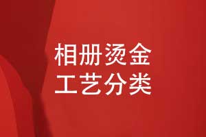 总结相册烫金工艺-解锁相册印刷品的独特视觉魅力
