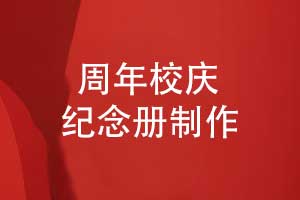 三十载弦歌不辍共谱校庆华章-学校30周年校庆纪念册