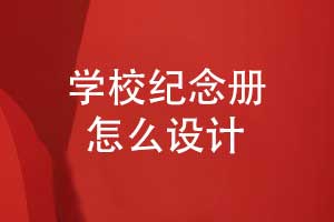 校庆纪念册设计-学校大事记纪念册制作