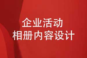 企业发展历程相册设计-相册故事化叙述的内容有什么