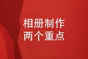 相册制作-关注版式设计和印刷技术