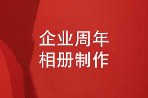 企业周年相册制作-参考行业模板定制周年相册方案