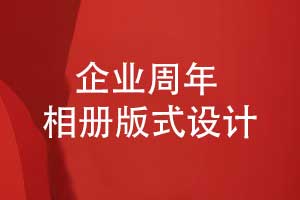 企业周年活动相册版式设计-凝聚团队的高光时光
