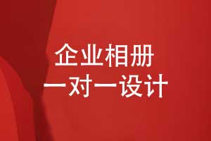 企业相册设计-相册定制一对一设计模式的优势