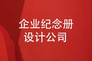 专业企业纪念册制作公司-完美呈现企业历程与文化