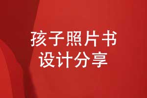 送给孩子的成长照片书相册排版方法