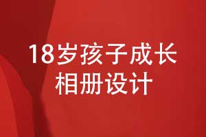 18岁孩子成长相册排版设计（孩子相册排版方法）