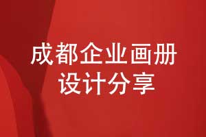 成都画册制作-选择专业的画册设计公司