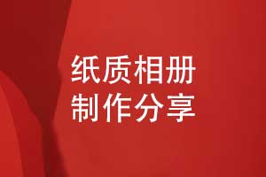 纸质相册制作-手把手教你快速制作纪念相册的方法