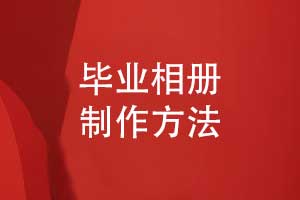 毕业相册制作选择专业的相册制作团队-一对一设计服务
