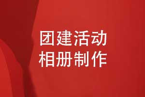 团建活动相册制作-团建活动照片书制作
