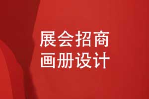 展会招商画册设计-展会画册漂亮不止所见