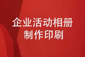 企业活动相册印刷-哪里有制作相册