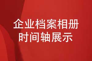 企业档案制作-企业活动档案相册时间轴发展历程展示