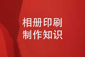 相册印制-相册传统印刷和数码快印的比较