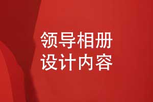 设计一本领导相册-从青丝到白发致敬领航者的时光答卷