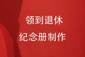 制作领导纪念册敬赠给退休领导-岁月留声荣光永驻