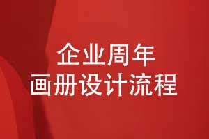 企业周年画册设计的前期准备步骤（上篇）