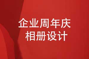 企业周年庆相册设计重点环节-周年相册方案修改（下篇）